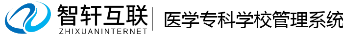医学专科学校管理系统